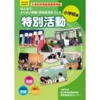みんなで、よりよい学級・学校生活をつくる特別活動　特別活動　小学校編 特別活動指導資料 / 国立教育政策