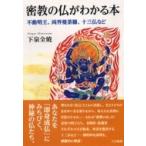 密教の仏がわかる本 不動明王、両界曼荼羅、十三仏など / 下泉全暁 〔本〕