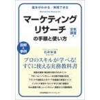 マーケティングリサーチの手順と使い方　定性調査編 基本がわかる　実践できる / 石井栄造  〔本〕