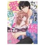 セクシー男優の橘さんに、愛されすぎて困ってます! ミンティコミックス / 藍沢ミキ  〔コミック〕