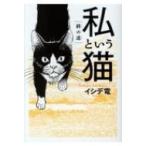 私という猫 -終の道- バーズコミックス スペシャル / イシデ電  〔コミック〕