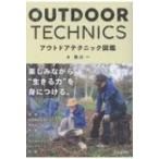 アウトドアテクニック図鑑 / 池田書店  〔本〕