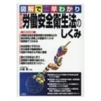 図解で早わかり　労働安全衛生法のしくみ / 小島彰  〔本〕