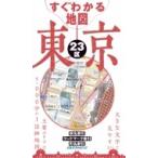 すぐわかる地図 東京23区 諸書籍 / 書籍  〔全集・双書〕