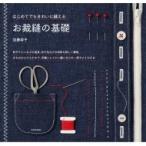 はじめてでもきれいに縫えるお裁縫の基礎 / 加藤容子  〔本〕