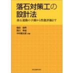 落石対策工の設計法 落石運動の予測から性能評価まで / 勘田益男  〔本〕