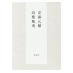 安藤元雄詩集集成 / 安藤元雄  〔本〕