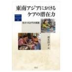 東南アジアにおけるケアの潜在力 生のつながりの実践 地域研究叢書 / 速水洋子  〔全集・双書〕