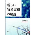 新しい貿易実務の解説 / 石川雅啓  〔本〕