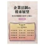 企業法制の将来展望 資本市場制度の改革へ