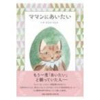 ママンにあいたい / みなみもなみ 〔絵本〕