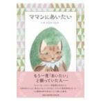 ママンにあいたい / みなみもなみ  〔絵本〕