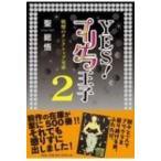 YES! プリクラ王子 2 / 聖総悟  〔本〕