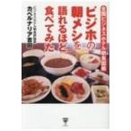 ビジホの朝メシを語れるほど食べてみた 全国ビジネスホテル朝食図鑑 / カベルナリア吉田  〔本〕
