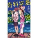 奇科学島の記憶 捕まえたもん勝ち! 講談社ノベルス / 加藤元浩 カトウモトヒロ  〔新書〕