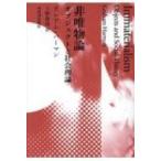非唯物論 オブジェクトと社会理論 / グレアム・ハーマン  〔本〕