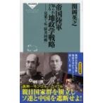 帝国陸軍　知られざる地政学戦略 見果てぬ「防共回廊」 祥伝社新書 / 関岡英之  〔新書〕