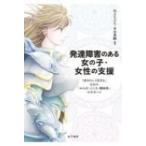 発達障害のある女の子・女性の支援 「自分らしく生きる」ための「からだ・こころ・関係性」のサポート / 川