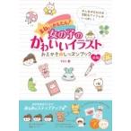 まねしてかんたん! 女の子のかわいいイラスト おえかき☆レッスンブック 新版 コツがわかる本! / Yuu (Book)  〔