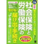 最新　知りたいことがパッとわかる　社会保険と労働保険の届け出・手続きができる本 / 吉田秀子  〔本〕
