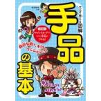 マンガで覚える図解　手品の基本 / 牧原俊幸  〔本〕