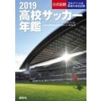 高校サッカー年鑑 2019 / 全国高等