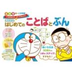 ドラえもんはじめてのことばとぶん 4・5・6歳+入学準備 知育ドリル / 藤子F不二雄 フジコフジオエフ  〔全集・