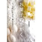 お菓子のかがく ぐっとおいしくする、感じる力! / 津田陽子  〔本〕