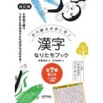 漢字なりたちブック 改訂版 全7巻セット （白川静文字学に学ぶ） 伊東