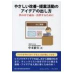 やさしい改善・提案活動のアイデアの出し方 世の中で成功・出世するために コミュニティ・ブックス / 中本