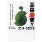 Yahoo! Yahoo!ショッピング(ヤフー ショッピング)高島康司の未来激変!!2019〜2024年 / 高島康司  〔本〕