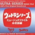 TV サントラ / ウルトラシリーズ ミュージックファイル未収録編<ウルトラQ / ウルトラマン> 国内盤 〔CD〕