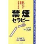 禁煙セラピー 読むだけで絶対やめられる 〈ムック〉の本 / アレン カー  〔新書〕