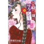 Yahoo! Yahoo!ショッピング(ヤフー ショッピング)パズルゲーム☆サクシード 4 白泉社レディースコミックス / 野間美由紀  〔コミック〕
