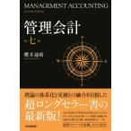 管理会計 （第7版） 櫻井通晴／著 会計、簿記関連の本その他 - 最安値