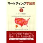 マーケティング学説史　アメリカ編 2 / マーケティング史学会  〔本〕