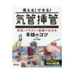 見える!できる!気管挿管 / 青山和義  〔本〕