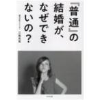 『普通』の結婚が、なぜできないの? / 三島光世  〔本〕