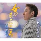 北川かつみ / 女のまごころ  〔CD Maxi〕