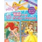 たっぷりさがして!みつけて!100ページディズニープリンセス Look and Find / 書籍  〔絵本〕