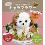 もらってうれしいキャラフラワー / 山本恵  〔本〕