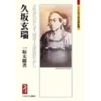 久坂玄瑞 志気凡ならず、何卒大成致せかし ミネルヴァ日本評伝選 / 一坂太郎  〔全集・双書〕