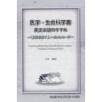 医学・生命科学書　英文出版のすすめ 著作を志す人へのメッセージ / 大垣雅昭  〔本〕