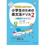 「意味順」だからできる!小学生のための英文法ドリル 2 一般動詞マスター / 田地野彰  〔本〕