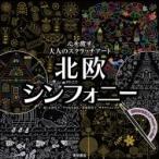 心を癒す大人のスクラッチアート 北欧シンフォニー / 東京書店  〔本〕