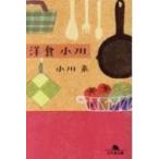 洋食　小川 幻冬舎文