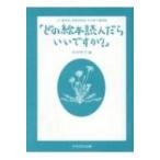 「どの絵本読んだらいいですか?」 元「童話屋」読書相談員・向井惇子講演録 / 向井惇子  〔本〕