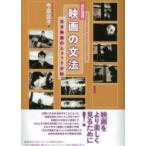 改訂増補 映画の文法 日本映画のショット分析 / 今泉容子著  〔本〕
