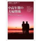 中高年期の夫婦関係 結婚コミットメントとジェネラティヴィティの視点から / 伊藤裕子 (心理学)  〔本〕