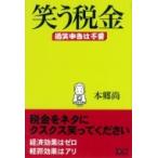 笑う税金 過笑申告は不要 / 本郷尚  〔本〕